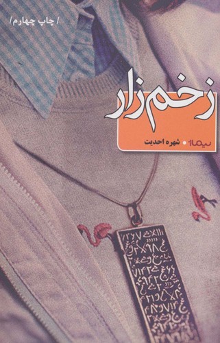 زخم زار (کتاب بوف)،(شمیز،رقعی،نیماژ)