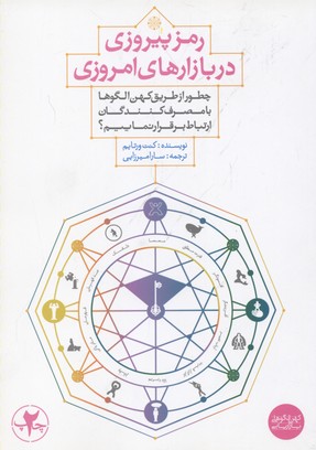 کتاب رمز پیروزی در بازارهای امروزی