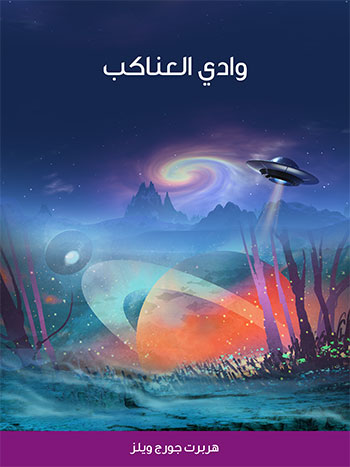 کتاب وادي العناكب