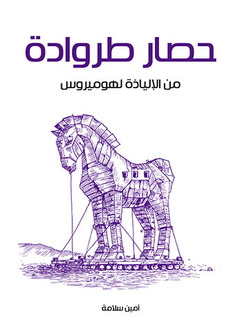 کتاب حصار طروادة