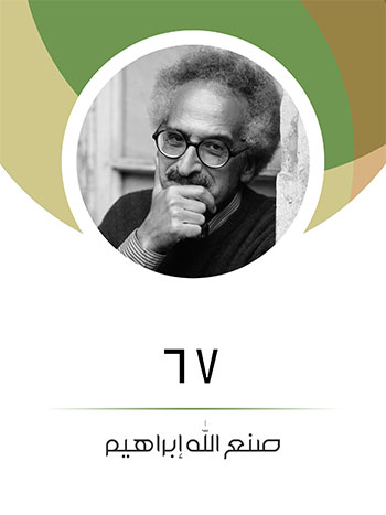 کتاب 67 (صنع الله إبراهيم)