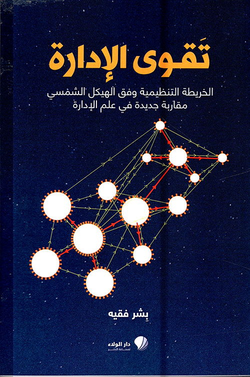 کتاب تقوي الإدارة