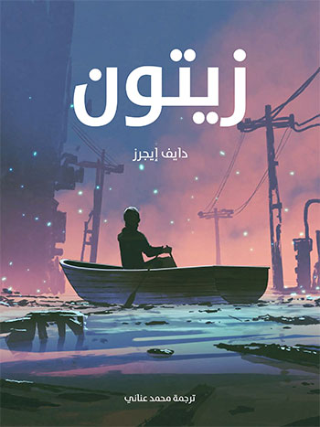 کتاب زيتون (دايف إيجرز)