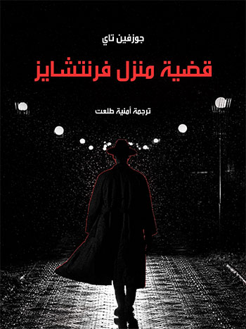 کتاب قضية منزل فرنتشايز