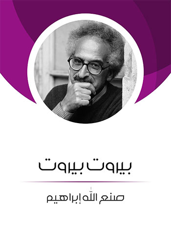 کتاب بيروت بيروت (صنع الله إبراهيم)