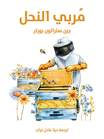 کتاب مربي النحل