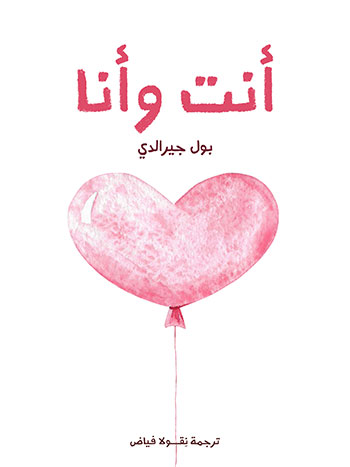کتاب أنت وأنا (بول جيرالدي)