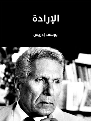 کتاب الإرادة (يوسف إدريس)