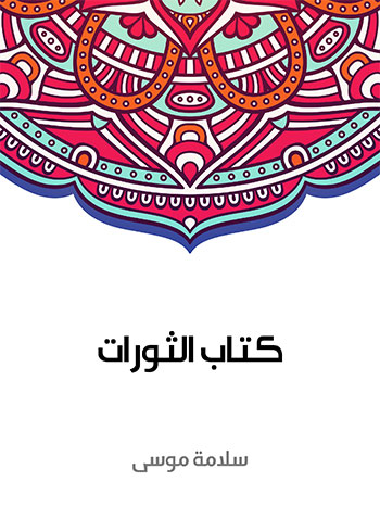 کتاب كتاب الثورات (سلامة موسى)
