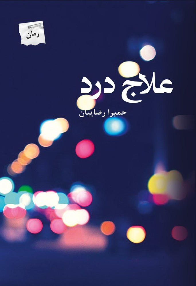 کتاب علاج درد