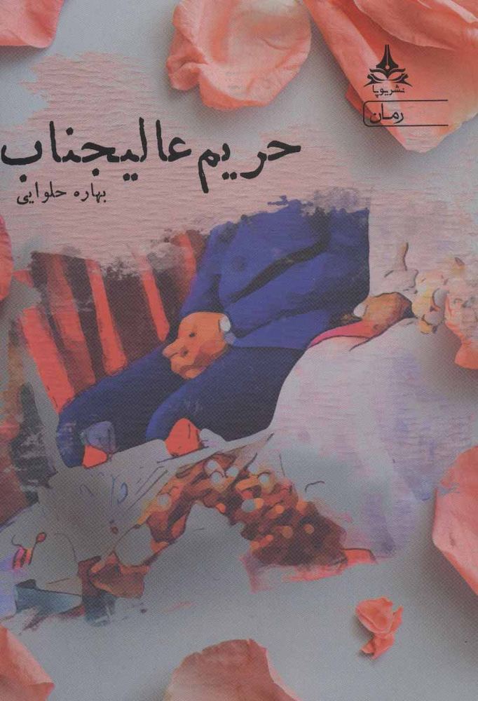 کتاب حریم عالیجناب