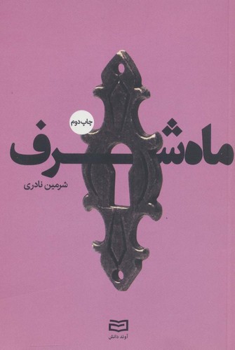 ماه شرف (شمیز،پالتوئی،آوند دانش)