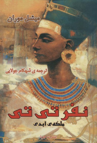 نفرتی تی ملکه ی ابدی (شمیز،وزیری،جویا)