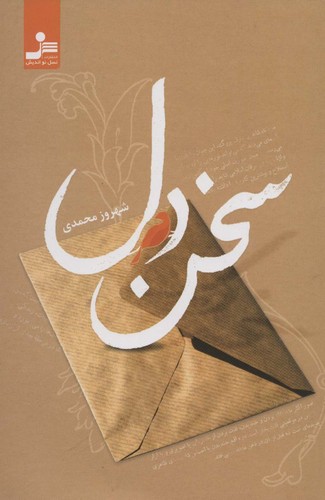 سخن دل (شمیز،رقعی،نسل نواندیش)