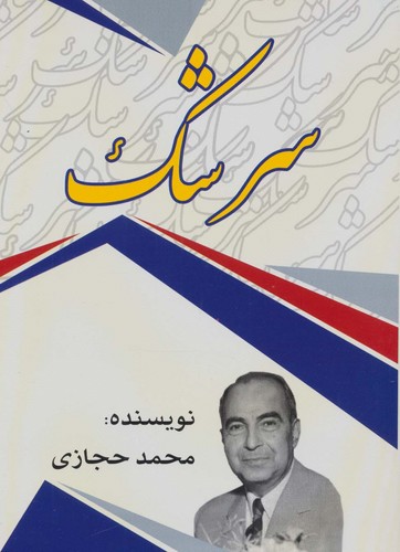 سرشک (شمیز،وزیری،امید فردا)
