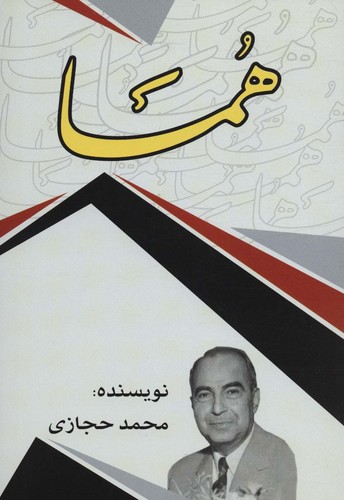 هما (شمیز،رقعی،امید فردا)