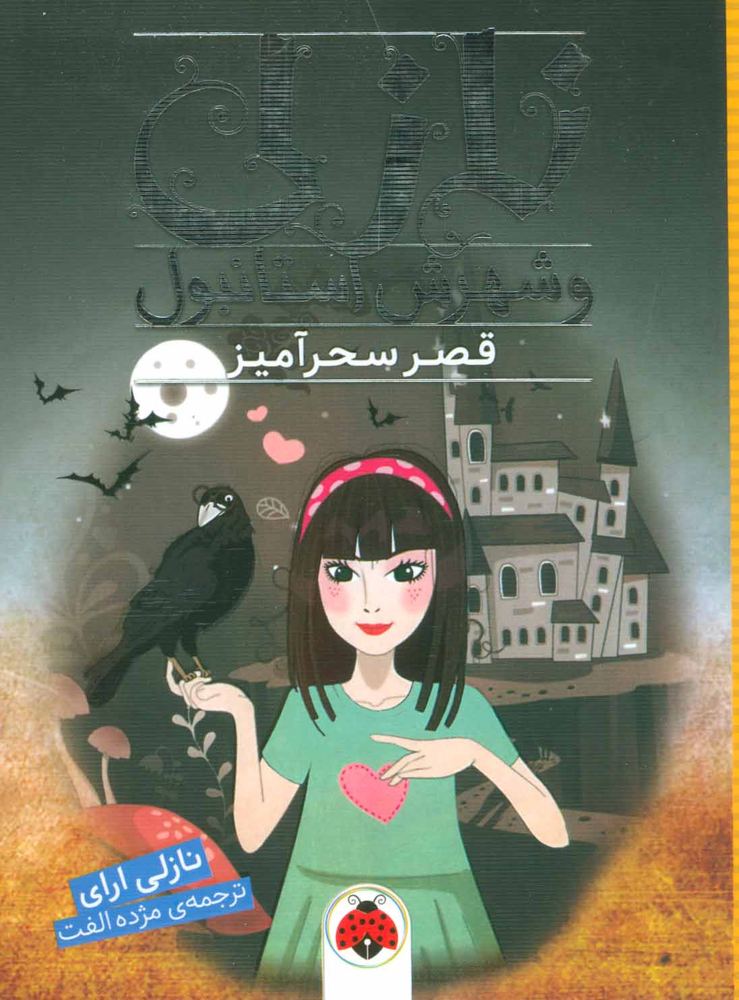 کتاب قصر سحرآمیز