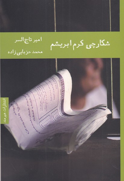 کتاب شکارچی کرم ابریشم