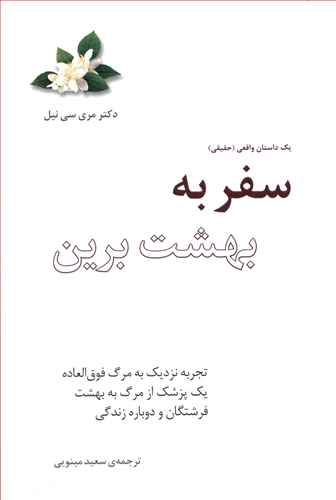کتاب سفر به بهشت برین