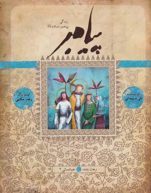 پیامبر ص میانسالی 2