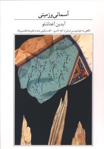 کتاب آسمانی و زمینی