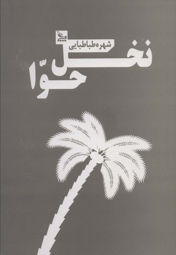 نخل حوا (شمیز،رقعی،چلچله)