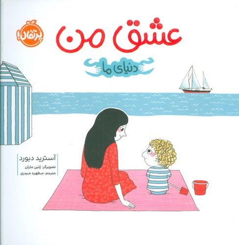عشق من (دنیای ما)،(گلاسه،شمیز،خشتی بزرگ،پرتقال)