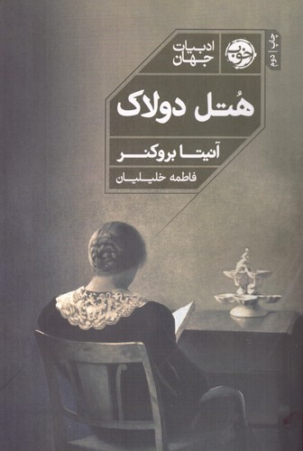 هتل دولاک (شمیز،رقعی،خوب)