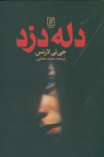 دله دزد (شمیز،رقعی،علم)