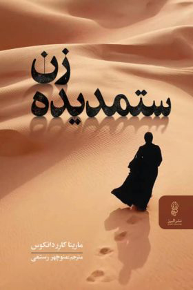 کتاب زن ستمدیده