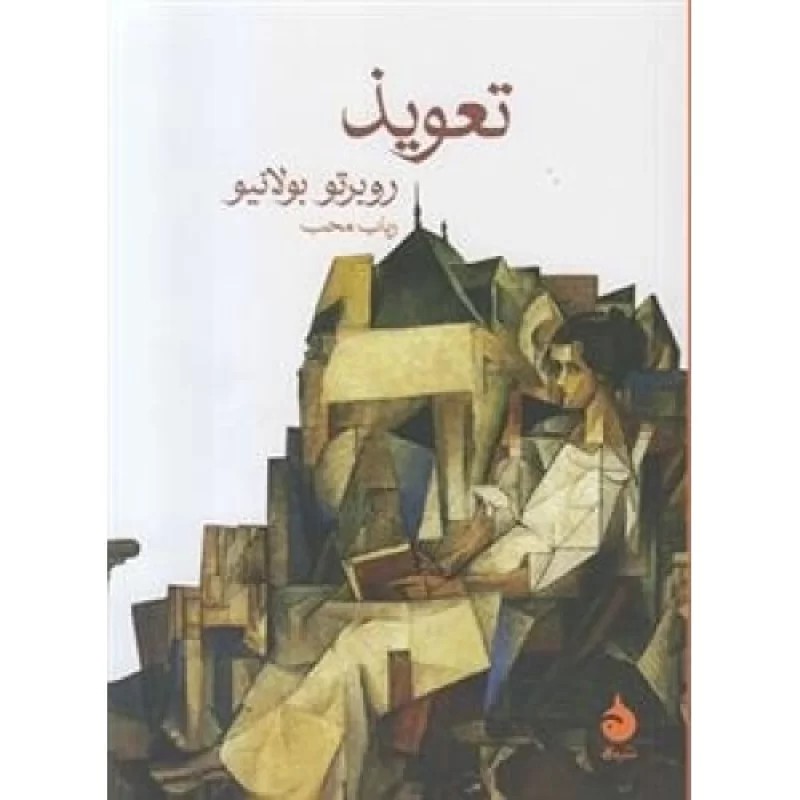 کتاب تعویذ - نشر ماهی