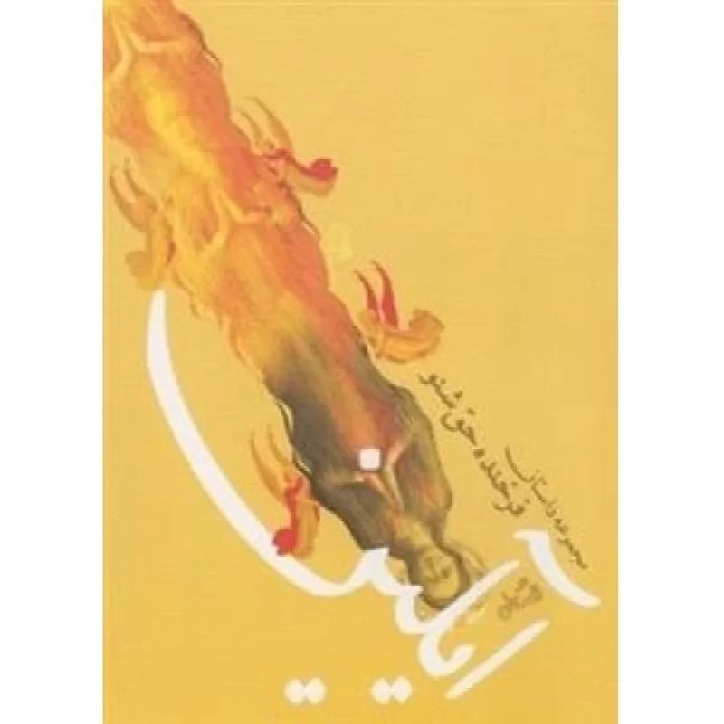 کتاب آیلین - نشر نیستان