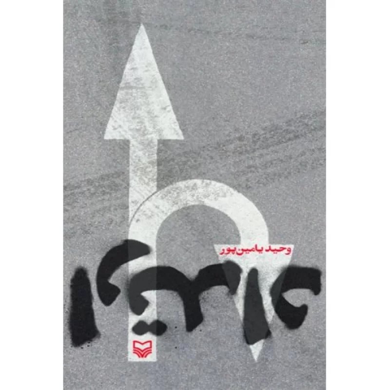 کتاب ارتداد - نشر سوره مهر
