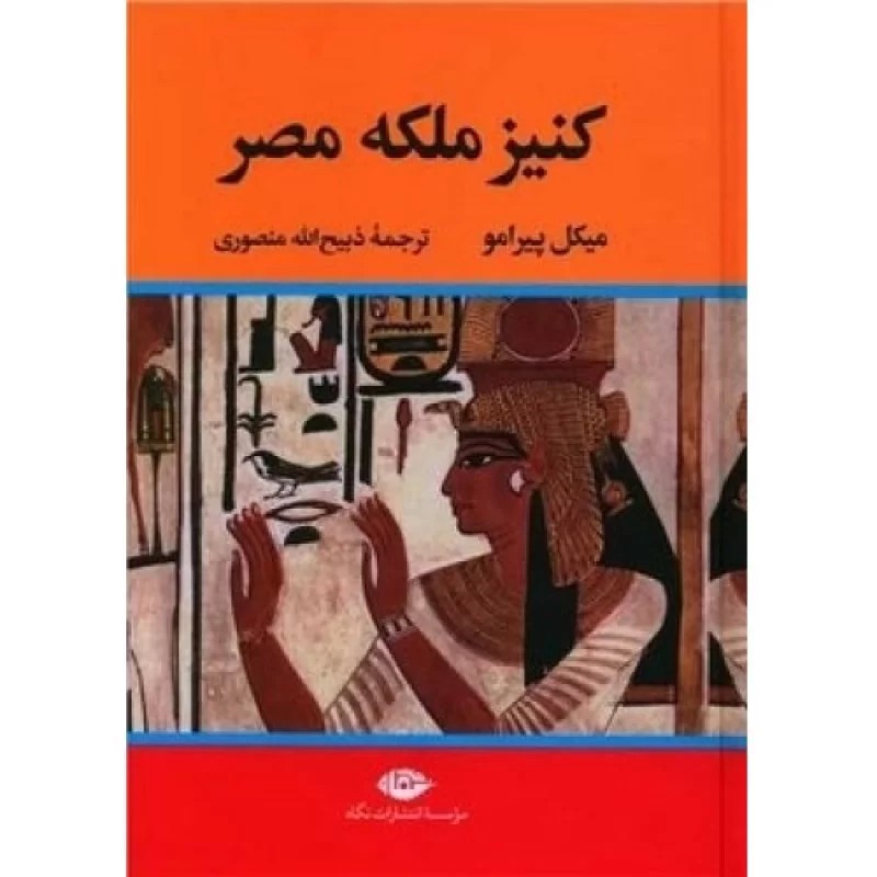 کتاب کنیز ملکه مصر - نشر نگاه