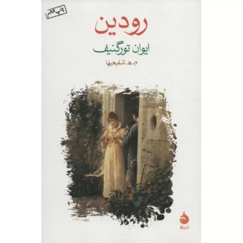کتاب رودین - نشر ماهی