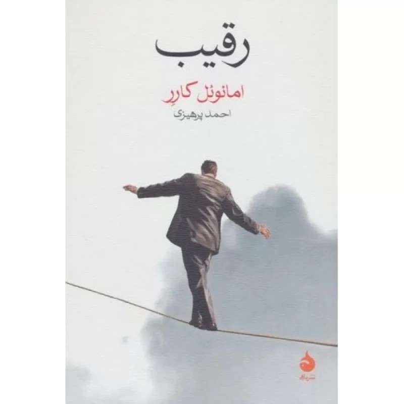 کتاب رقیب - نشر ماهی