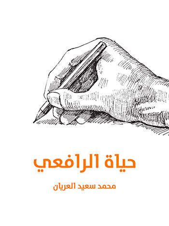 کتاب حياة الرافعي