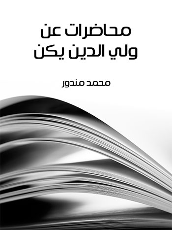 کتاب محاضرات عن ولي الدين يكن