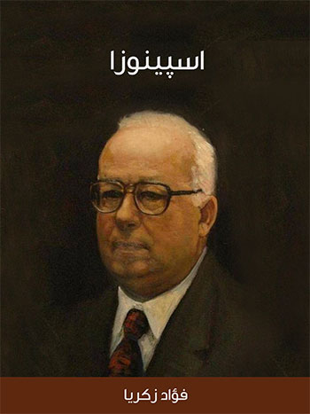 کتاب اسپينوزا (فؤاد زكريا)
