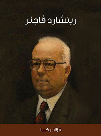 کتاب ريتشارد ﭬاجنر (فؤاد زكريا)