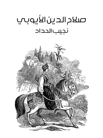 کتاب صلاح الدين الأيوبي