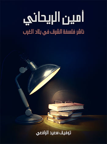 کتاب أمين الريحاني