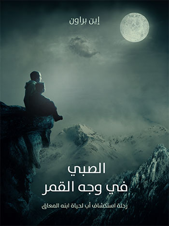 کتاب الصبي في وجه القمر