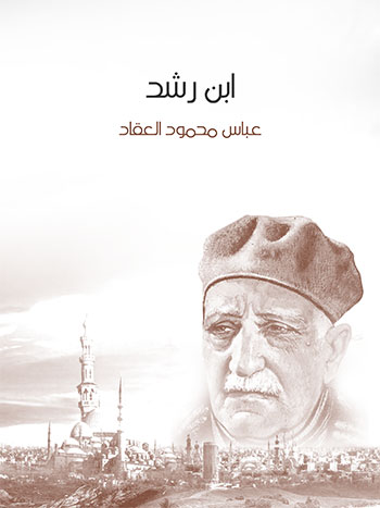 کتاب ابن رشد (عباس محمود العقاد)