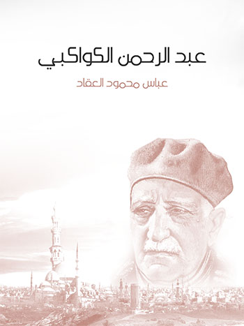 کتاب عبد الرحمن الكواكبي