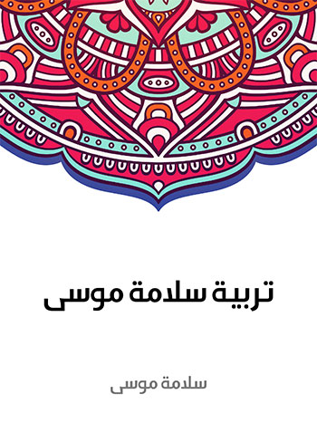 کتاب تربية سلامة موسى