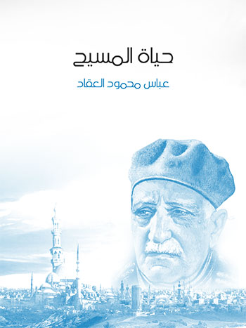 کتاب حياة المسيح