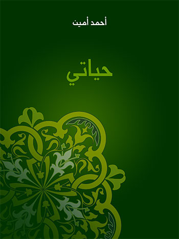 کتاب حياتي (أحمد أمين)