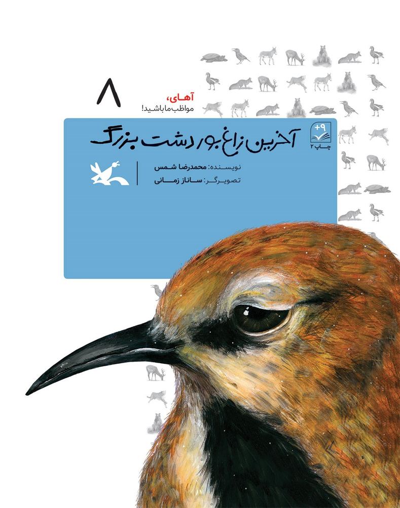 کتاب آخرین زاغ بور دشت بزرگ
