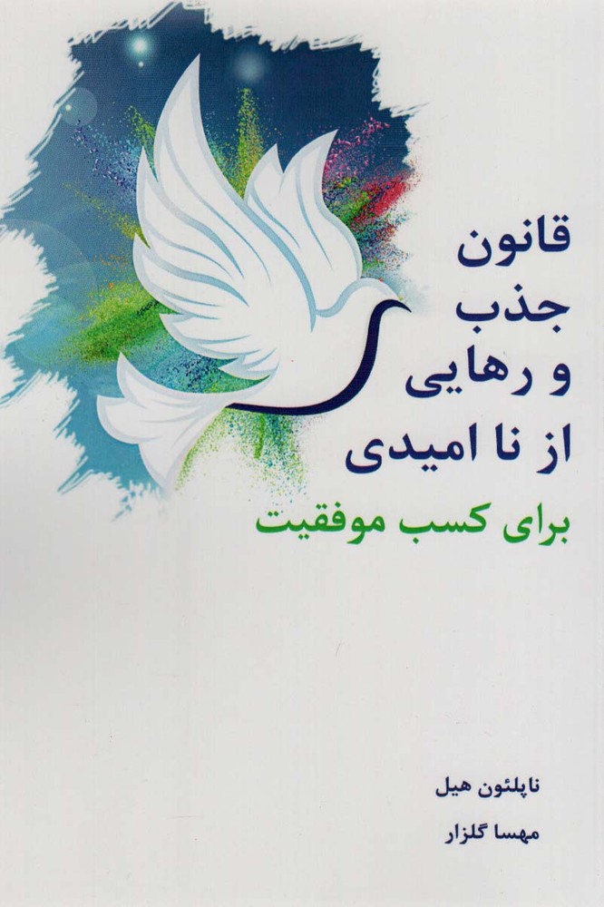 قانون جذب و رهایی از ناامیدی